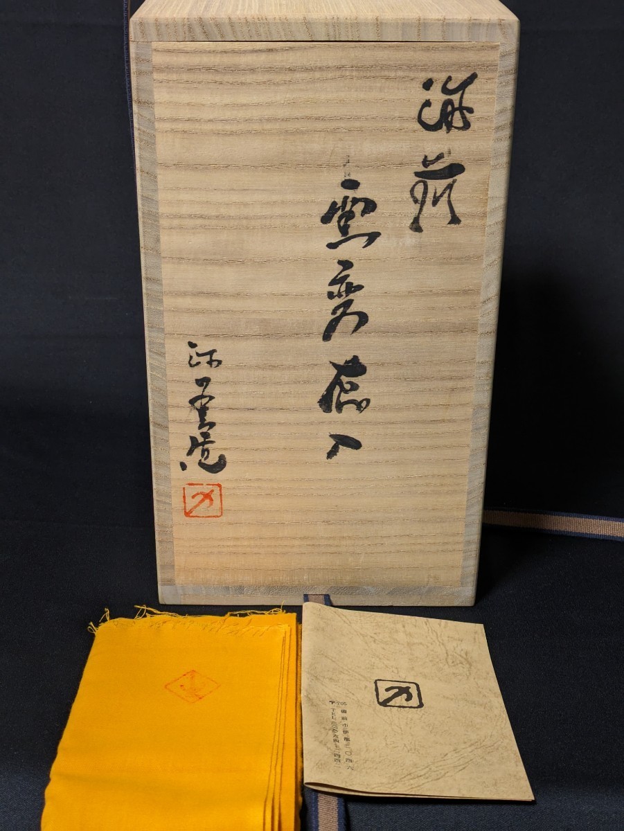 3933 備前焼　西川政美　耳付　窯変　花瓶　花入　共箱　師 金重陶陽　花器_画像10