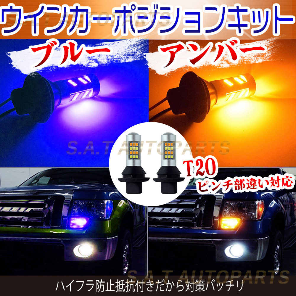 T20 ウインカーポジションキット 42連LED ツインカラー アンバー ブルー 新品 ハイフラ防止抵抗付 ウイポジ 黄X青 新品_画像1