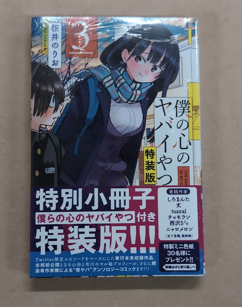 僕の心のヤバイやつ 3 4 5 特装版 シュリンクあり 未開封 初版 - 漫画