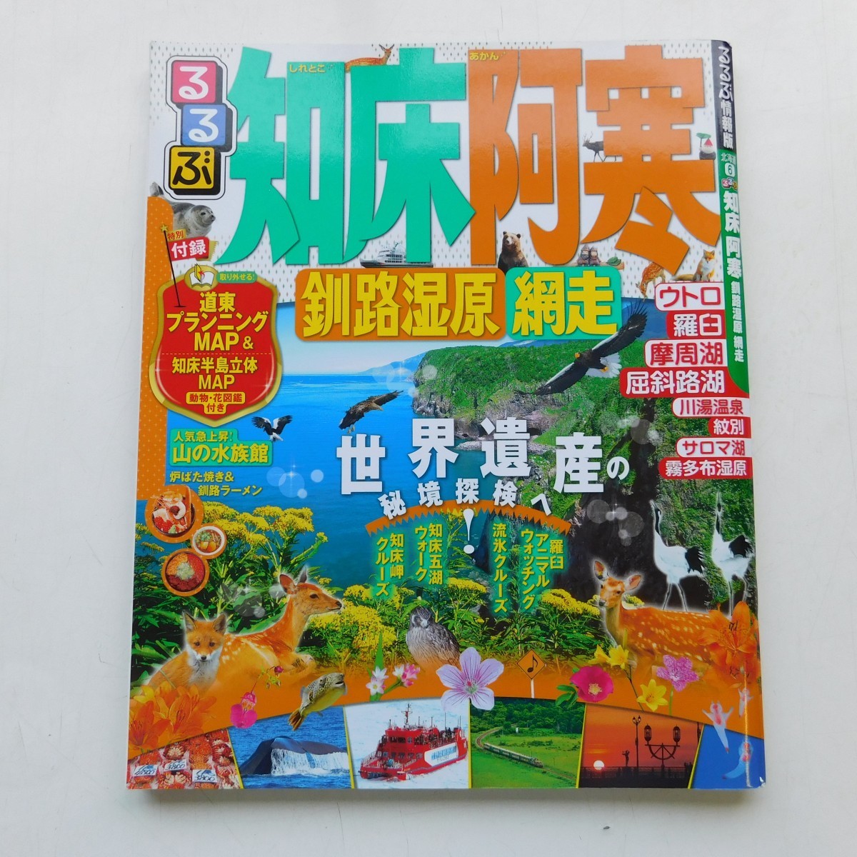 特2 53107 / るるぶ 知床阿寒 釧路湿原 網走 2014年6月1日発行 道東ベーシック講座 北の大地の生命力を感じさせる雄大な大自然 道東の風景_画像1