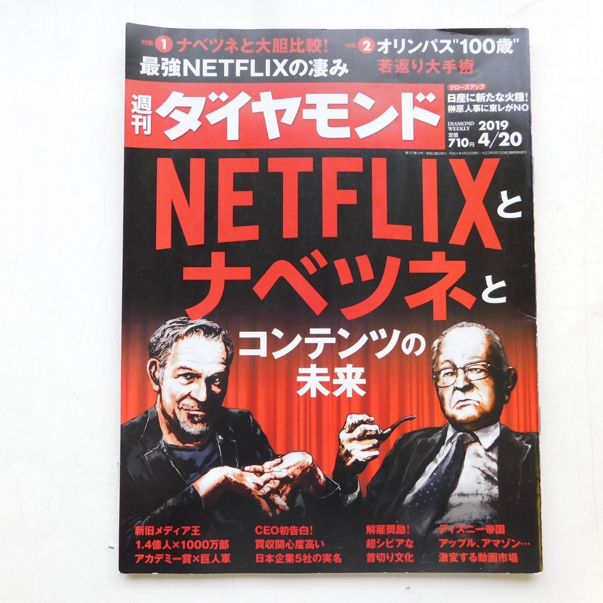 特2 53115 / 週刊ダイヤモンド 2019年4月20日号 NETFLIXとナベツネとコンテンツの未来 買収関心度高い日本企業5社実名 新王者NETFLIX超解剖_画像1