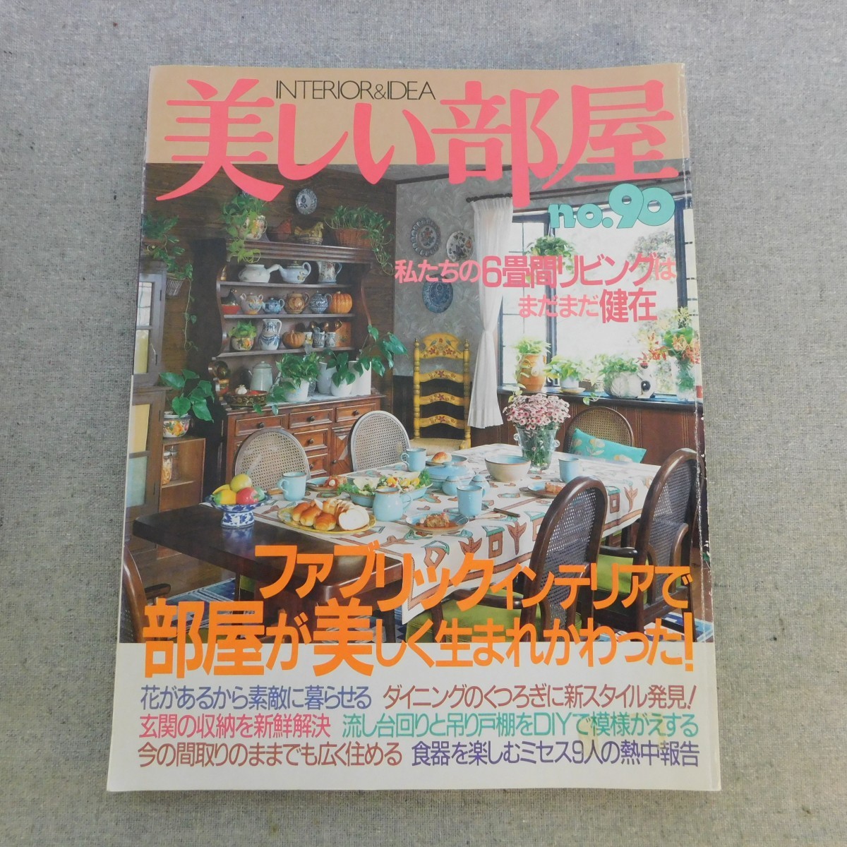 特2 53150 / 美しい部屋 no,90 1993年2月1日発行 ファブリックインテリアで部屋が美しく生まれ変わった！ 花があるから素敵に暮らせる_画像1