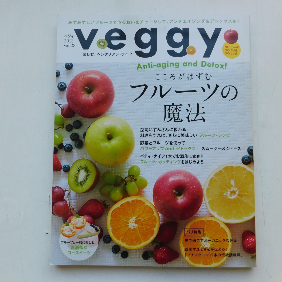 特2 53199 / veggy[ベジィ] 2013年5月10日発行 こころがはずむフルーツの魔法 バリ特集 島で過ごすオーガニックな休日_画像1