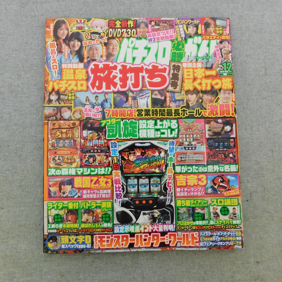 特2 53239 / パチスロ必勝ガイドMAX 2020年12月号 巻頭企画 日本一長く打つ旅 7時開店！営業時間最長ホールで激闘！ 吉宗3 戦国乙女3_画像1