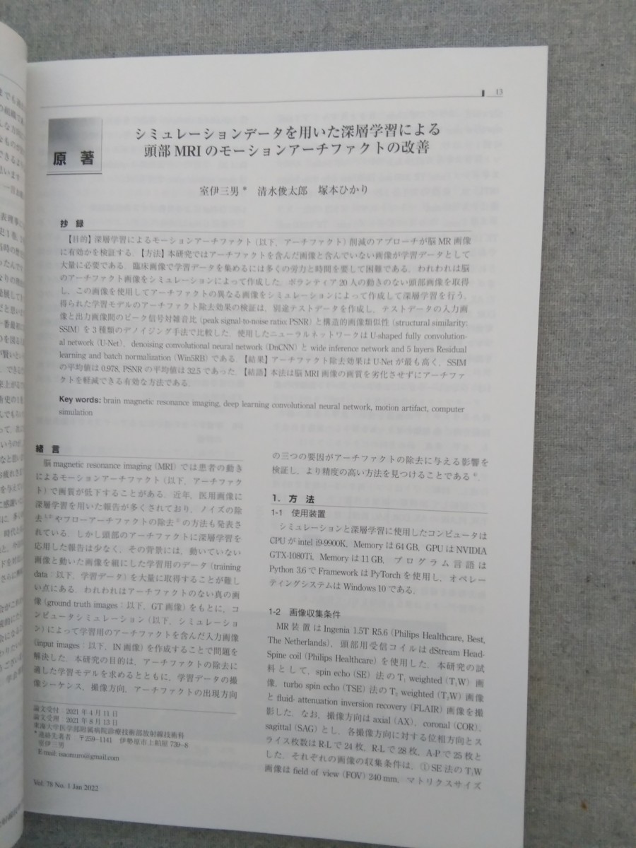 特2 53211 / 日本放射線技術学会雑誌 2022年1月号 シミュレーションデータを用いた深層学習による頭部MRIのモーションアーチファクトの改善_画像3