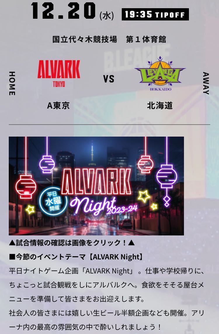 2023/12/20(水)19:35〜開始 【ペアチケット】8,000円相当　アルバルク東京vsレバンガ北海道　＠国立代々木競技場 第一体育館_画像1