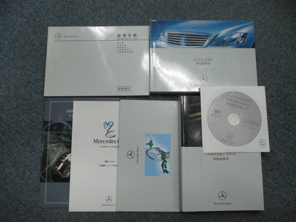 ☆YY16874 メルセデスベンツ W221 Sクラス S550 取扱説明書 取説 2006年編集 整備手帳 コマンドシステム 全国一律送料520円_画像1