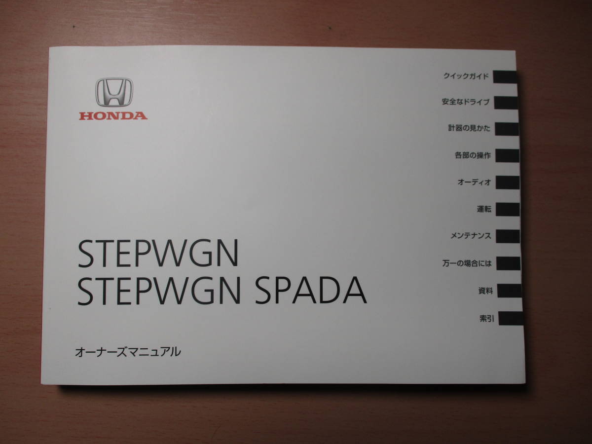 ▽F407 ホンダ RP3 ステップワゴン スパーダ 取扱説明書 取説 2019年発行 オーナーズガイド メンテナンスノート ケース 全国一律送料520円_画像2