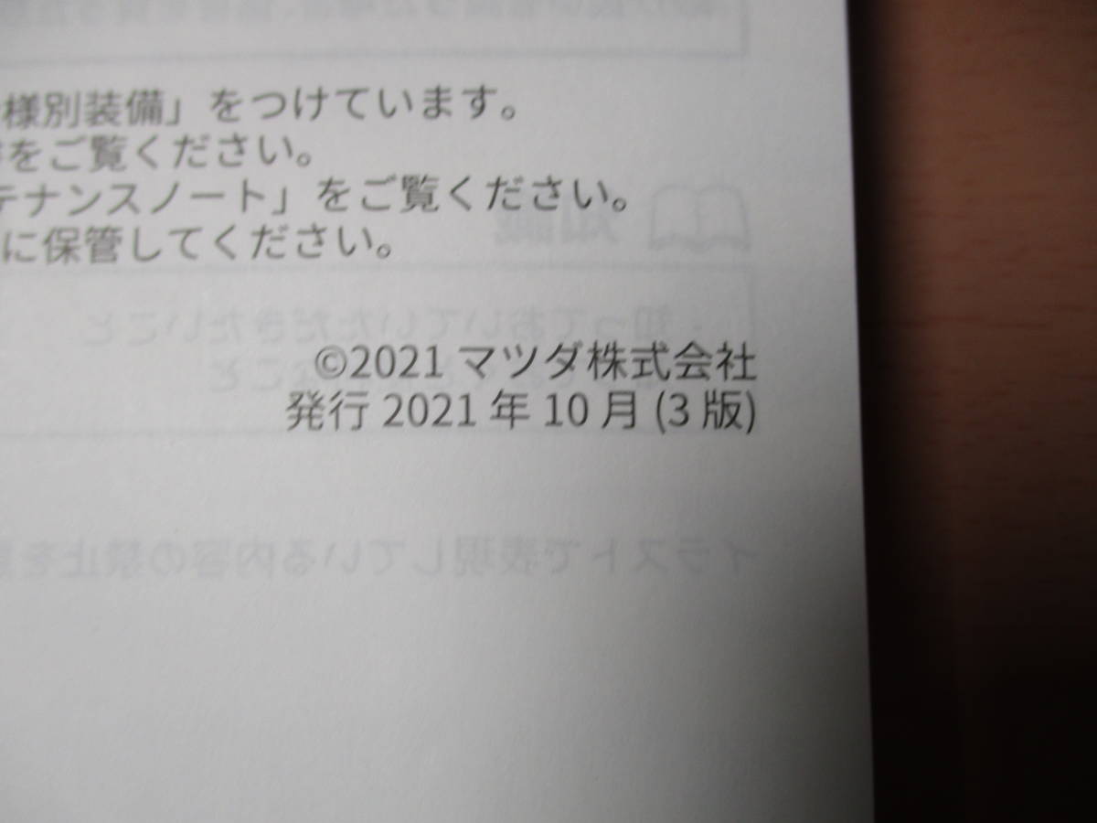 ▽F445 マツダ BPFP MAZDA3 マツダ３ 取扱説明書 取説 2021年発行 ナビゲーション メンテナンスノート 専用ケース付き 全国一律送料520円の画像3