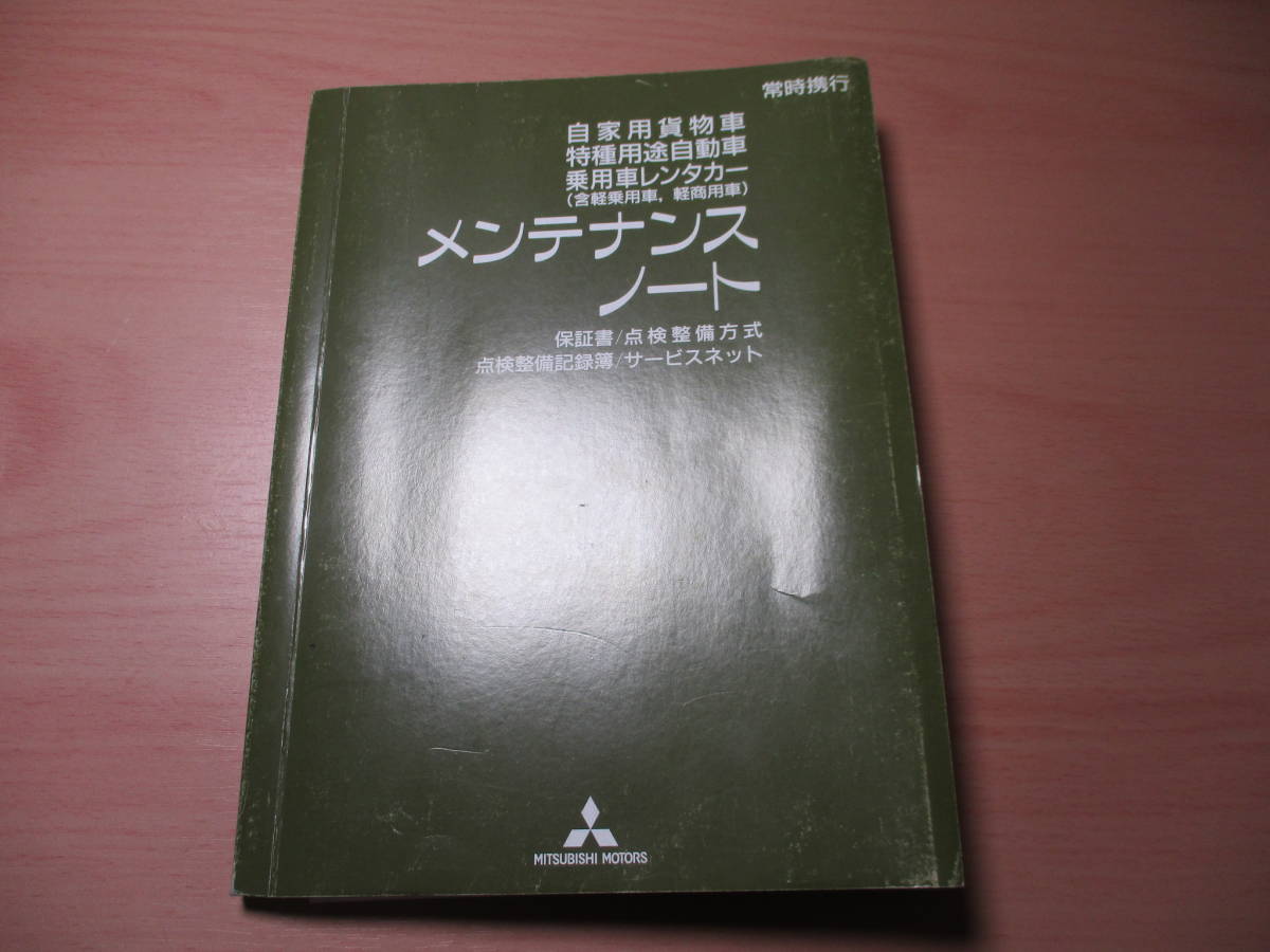 ▽F451 【希少】 三菱 KB9T トライトン TRITON 取扱説明書 取説 2010年発行 メンテナンスノート 余白ページ有 ケース付 全国一律送料520円_画像4