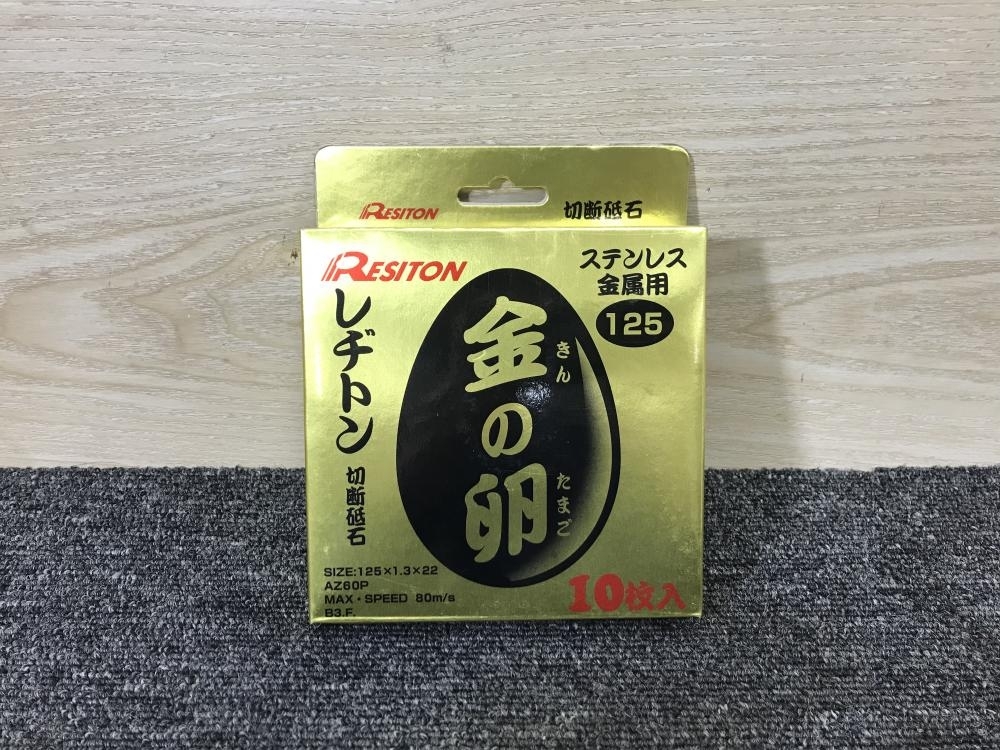 011◎未使用品・即決価格◎レヂトン RESITON 金の卵　切断砥石　10枚入り 125×1.3×22 AZ60P_画像2