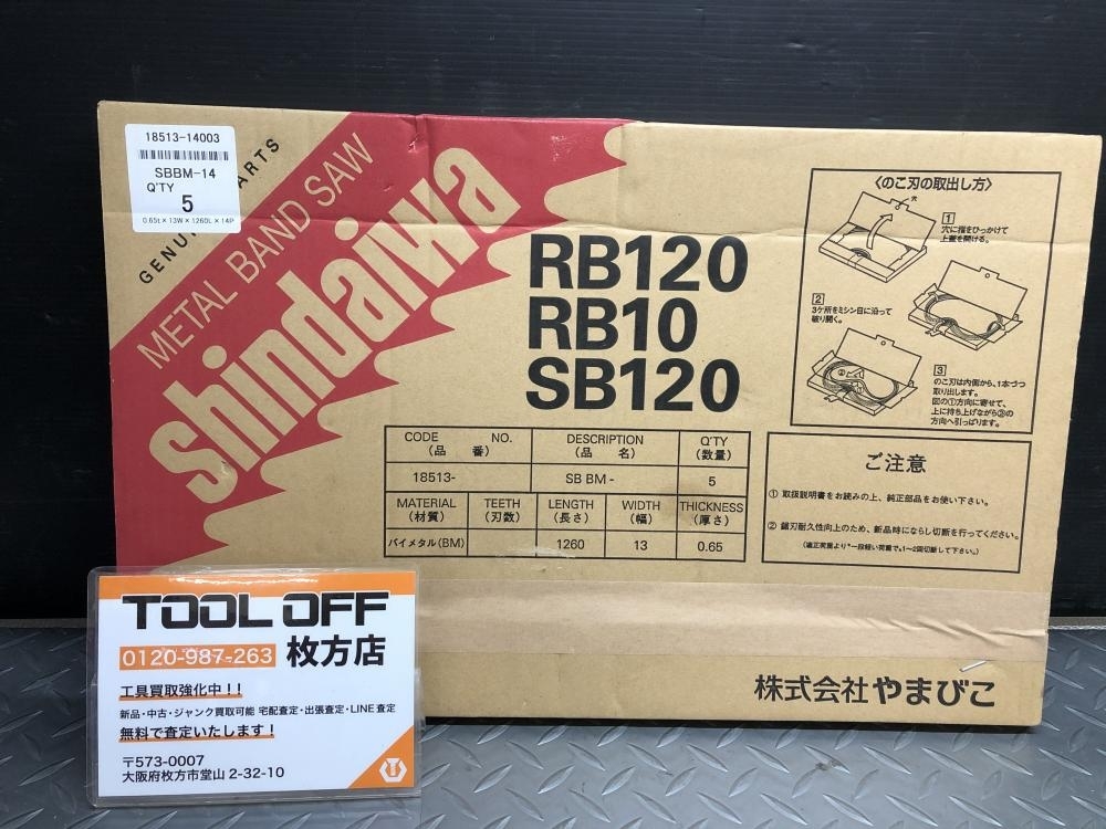 014〇未使用品・即決価格〇新ダイワ shindaiwa バンドソー ノコ刃 帯鋸刃 SBBM-14 5本入り_画像1