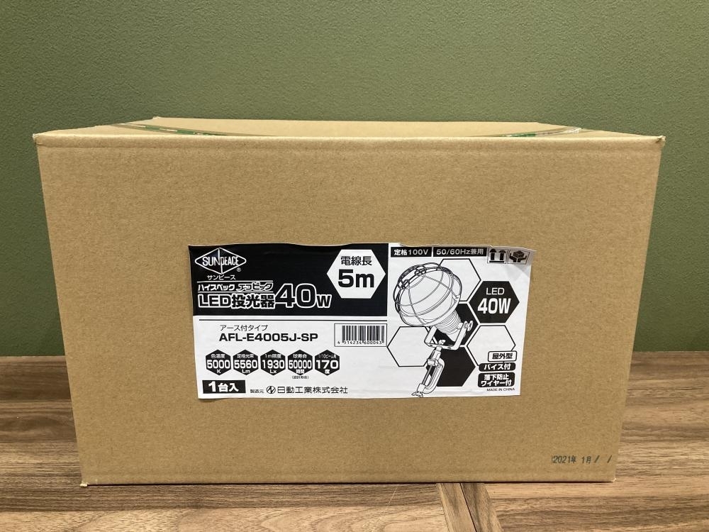 021■未使用品■日動工業 LED投光器 AFL-E4005J-SP 40W