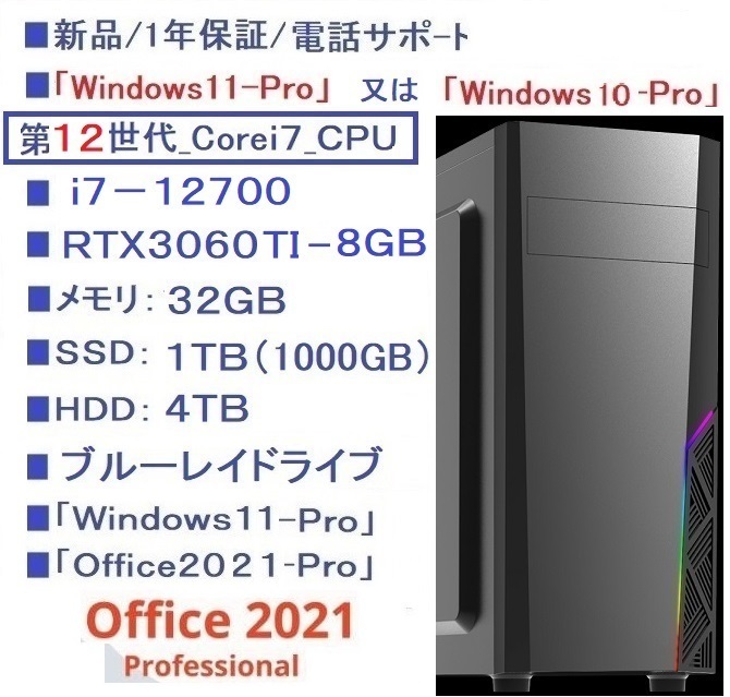 □新品1年保証/第12世代i7-12700/RTX3060-Ti/SSD-1TB/HDD-4TB/メモリ