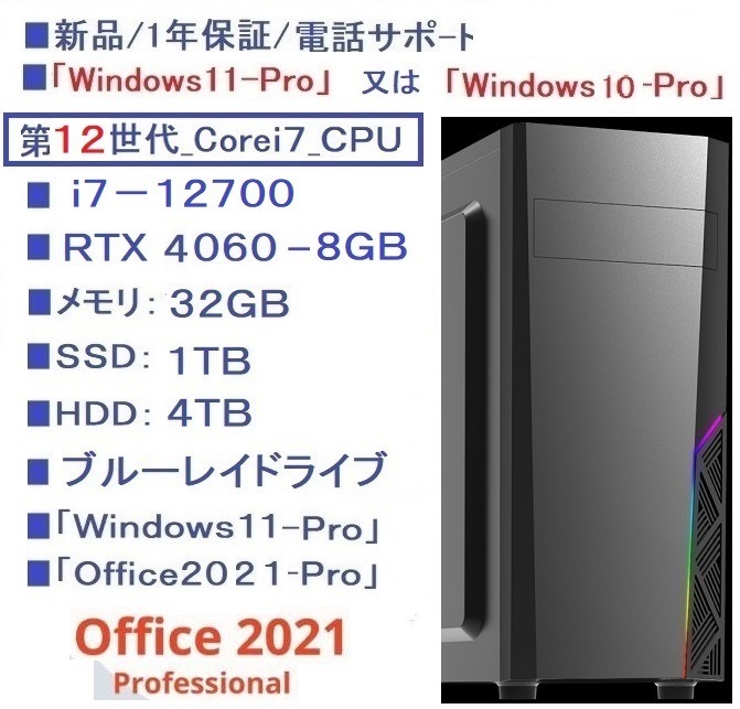 ■新品1年保証/第12世代 i7-12700/RTX4060-8GB/SSD-1TB/HDD-4TB/メモリ-32GB/ブル-レイ/650W/Win11Pro/Office2021/6画面/TELサポ-ト/領収書_画像1