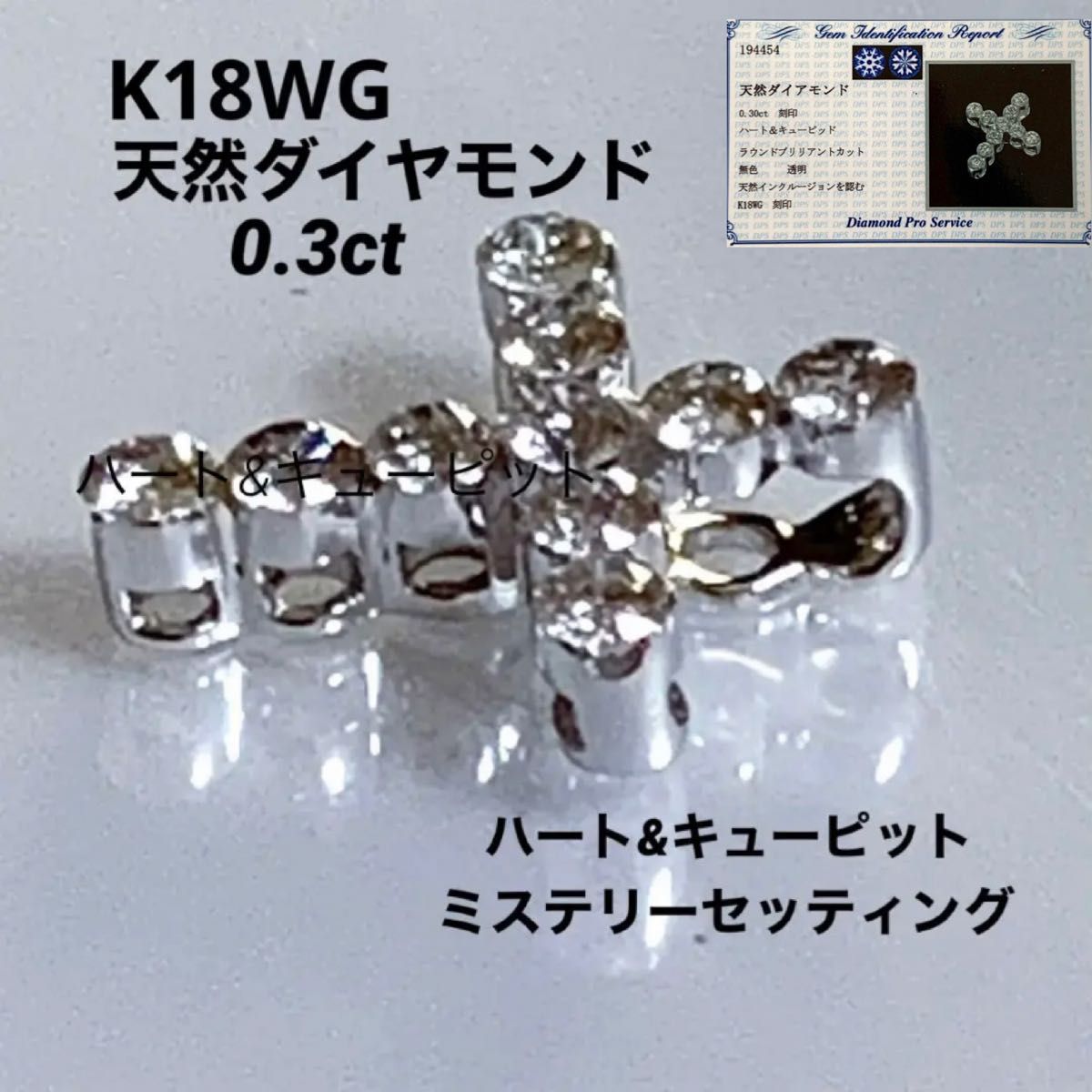 ＊宝石店在庫処分品＊K18WG  H&C 0.3ct天然ダイヤミステリーセッティング クロストップ
