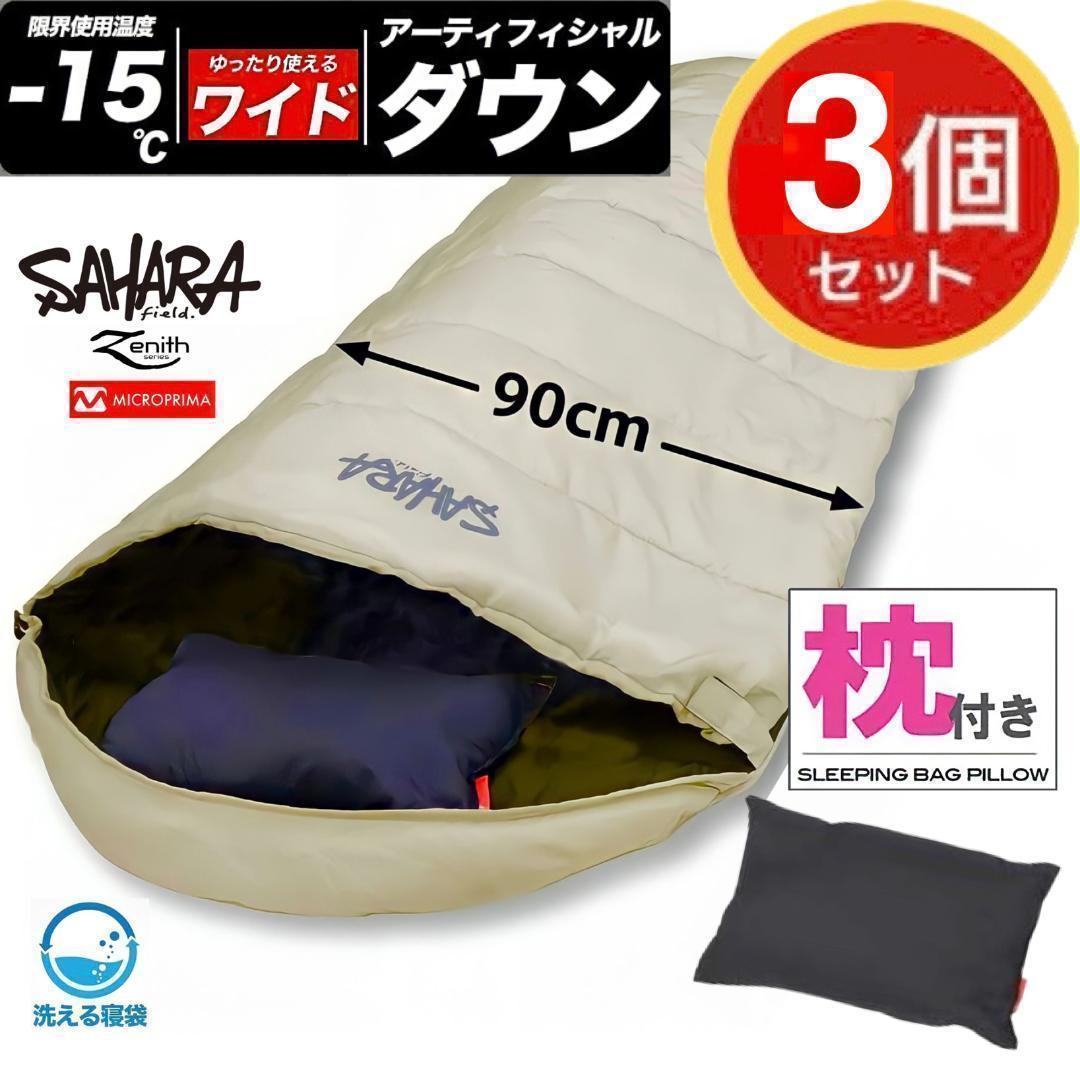 ☆3個セット｜幅広 ワイドサイズ 枕付き 高級寝袋 ダウン シュラフ 冬用 封筒型 -15℃