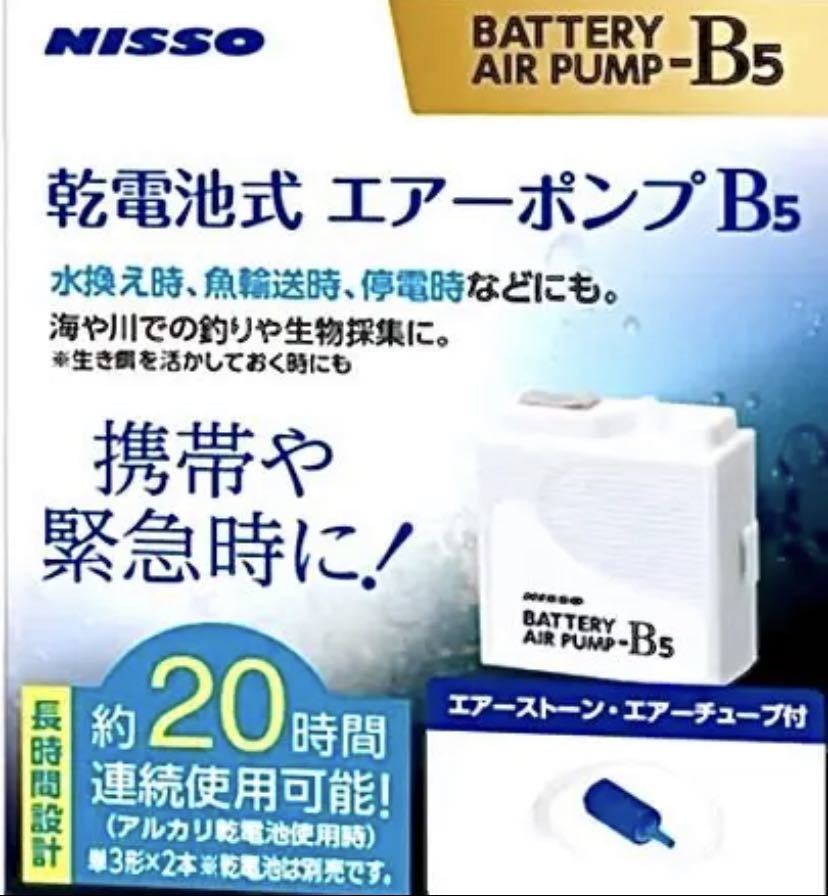 ニッソー(NISSO) 乾電池式 エアーポンプ B-5 新品_画像1