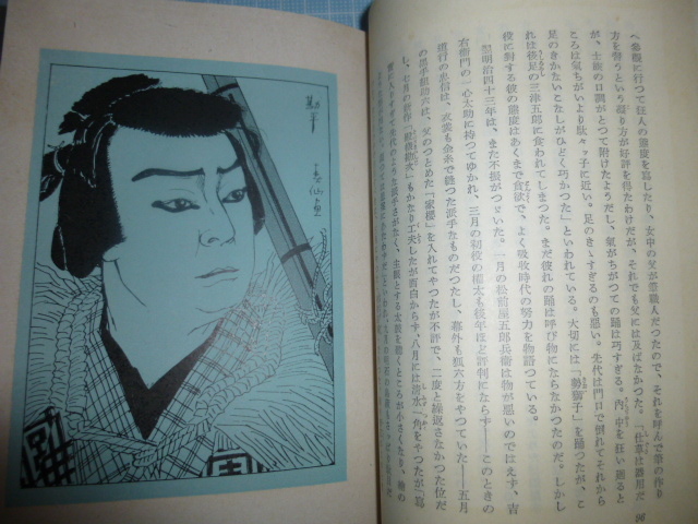 Ω　歌舞伎＊古書(昭和25年)＊『六代目　菊五郎評伝』尾上菊五郎伝＊渥美清太郎著＊　箱入り・上製_画像7