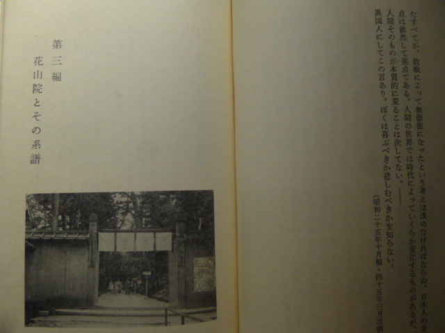 Ω　国学＊桑原暁一『続　日本精神史抄　花山院とその系譜』国文研叢書＊東大寺炎上／富士山記／峠と岬と／等他＊非売品_画像7