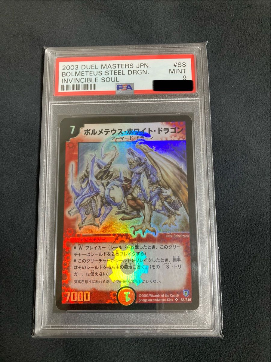 ボルメテウス・ホワイト・ドラゴン PSA9 デュエルマスターズ ボルメテウス・ホワイト・ドラゴン PSA9 デュエルマスターズ