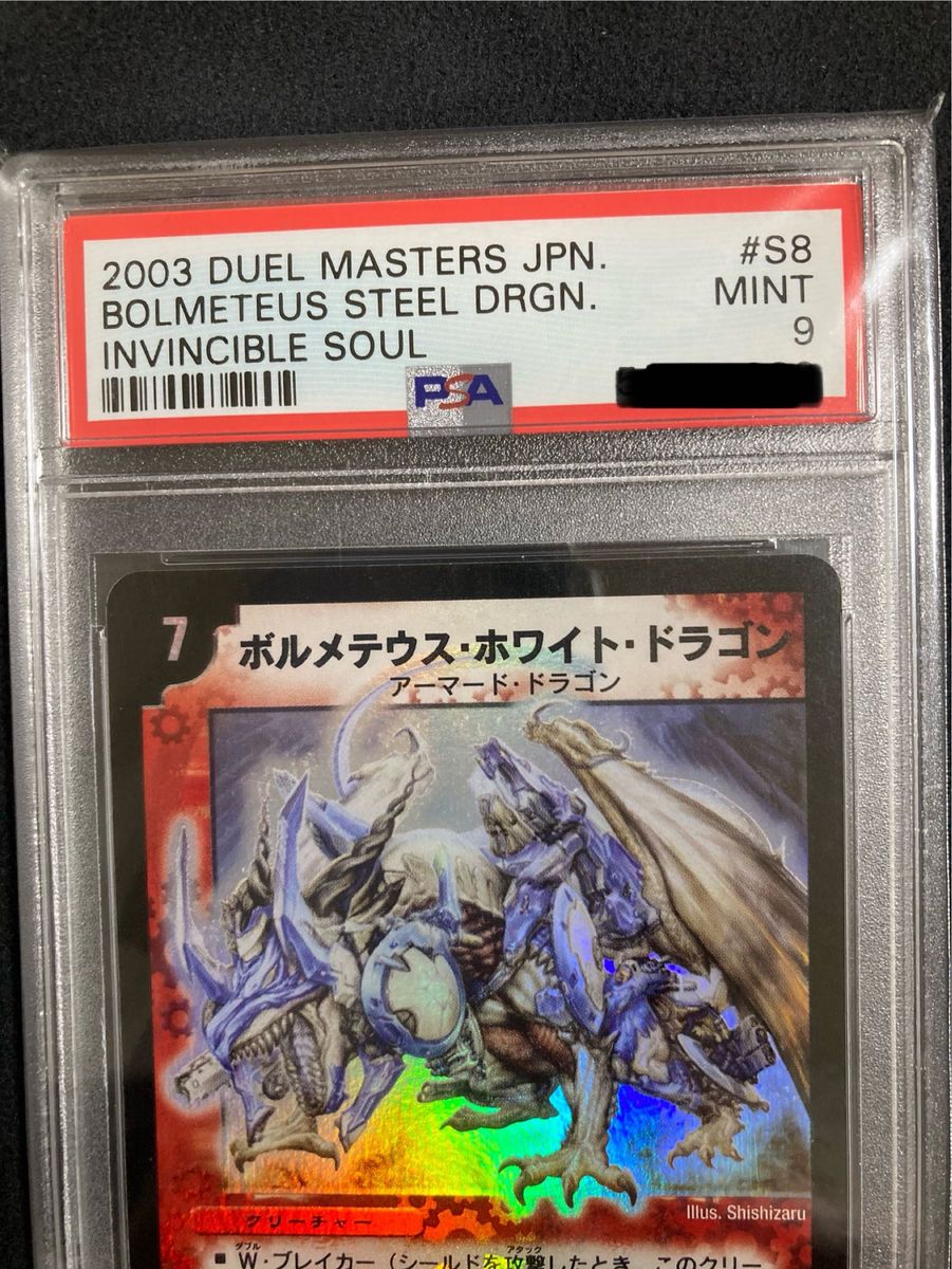 ボルメテウス・ホワイト・ドラゴン PSA9 デュエルマスターズ ボルメテウス・ホワイト・ドラゴン PSA9 デュエルマスターズ