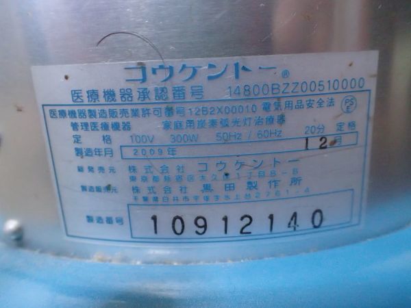 豊/16自3〇黒田製作所 コウケントー 光線治療器 キャスター付 2009年製 中古良品〇_画像5