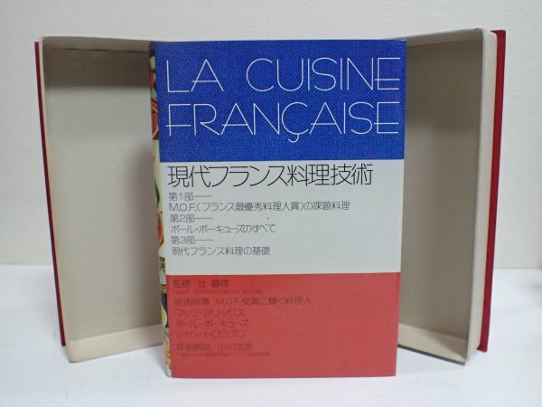 豊JF144/8J●辻静雄 現代フランス料理技術 箱付き 良品●_画像1