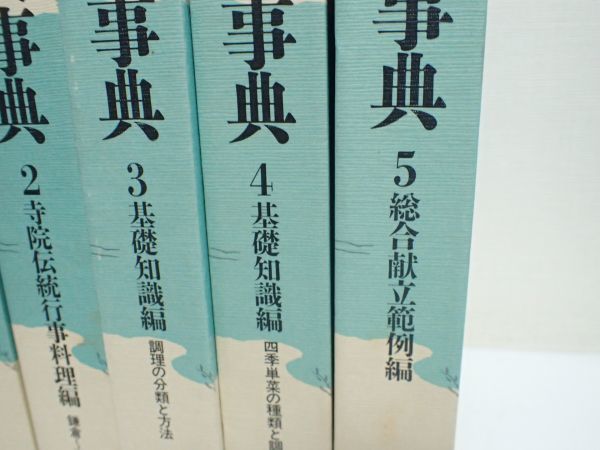豊JF225/1J〇精進料理大事典 全5巻 大型本 仏教料理研究会編 雄山閣 
