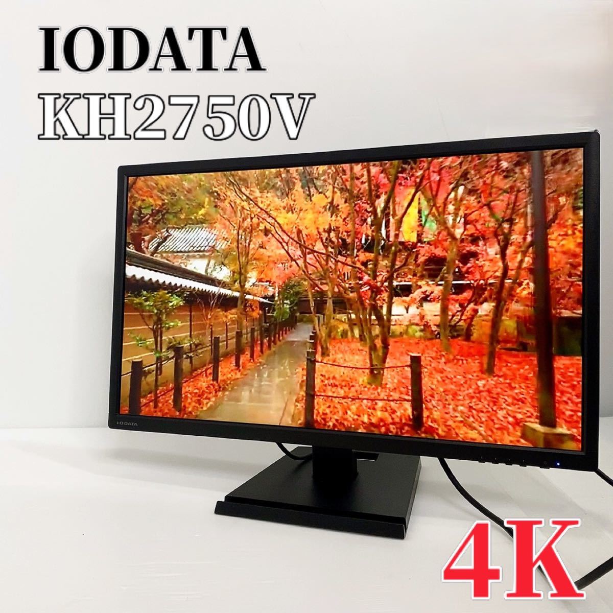 IODATA アイオーデータ KH2750V-UHD 27型 4K ディスプレイ