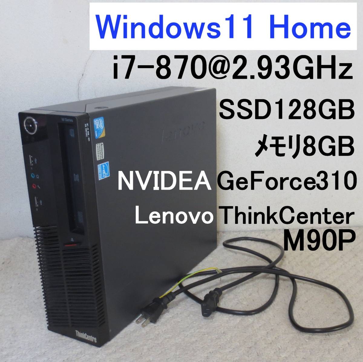 正常動作送料込即決 i7-870 2.93GHz Windows11 ThinkCentre M90P メモリ8GB SSD128GB DVDマルチ LENOVO NVIDIA GeForce310_画像1