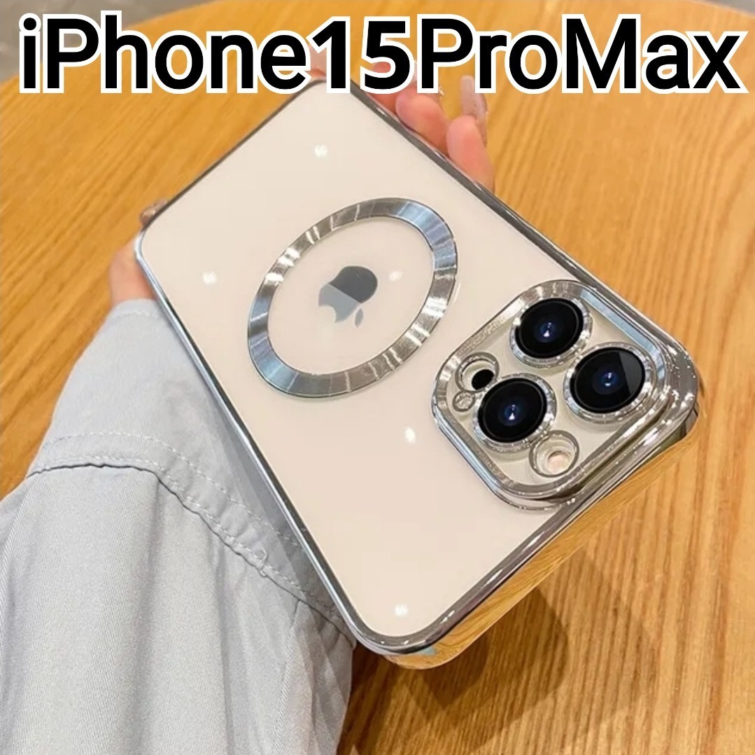 iPhone15ProMax 　シルバー　メタリック　クリア MagSafe対応　マグセーフ