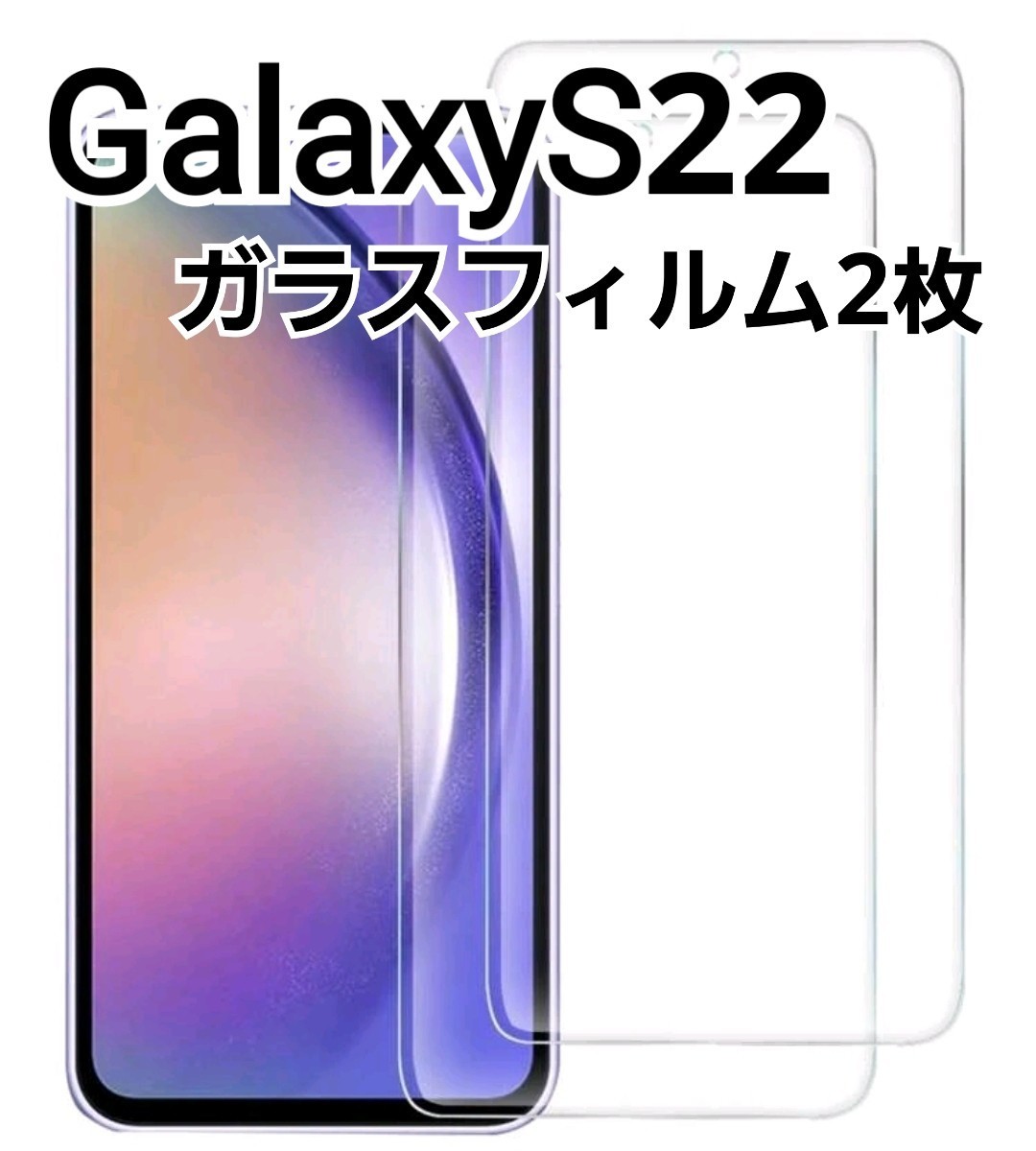 GalaxyS22 用　ガラスフィルム　2枚セット　9h_画像1
