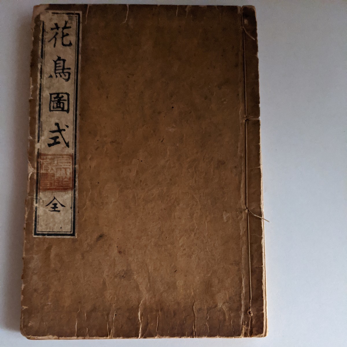 花鳥図式　全　高尚堂画譜