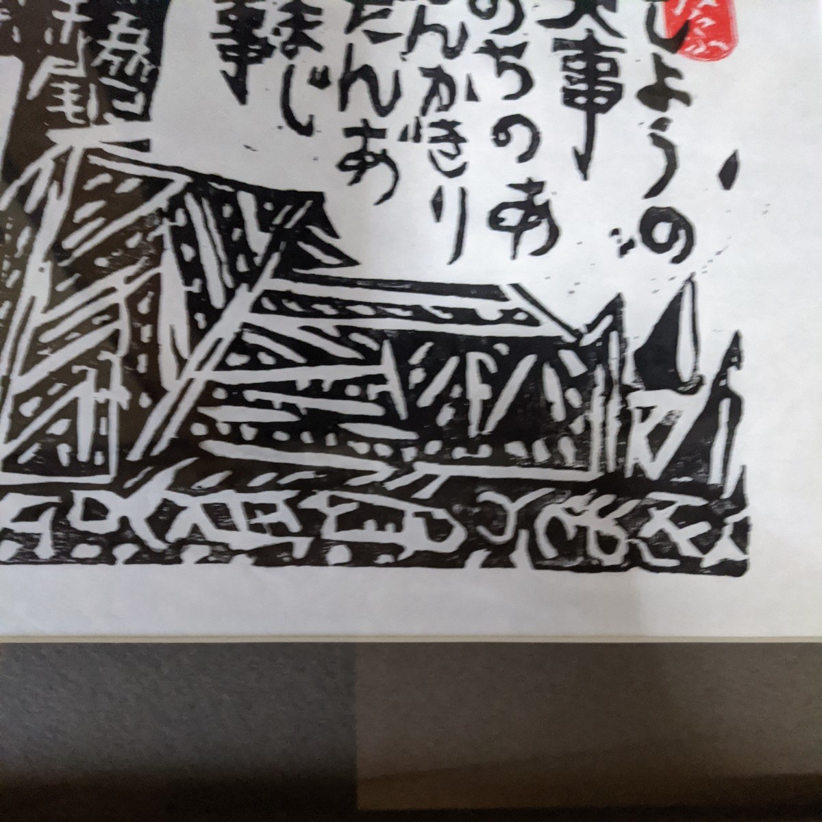 【模写】棟方志功　越中五箇山中赤尾道宗行徳寺板 木版画_画像5