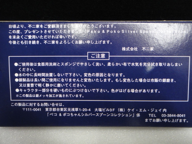 ●送料無料●未使用 ペコちゃん・ポコちゃん シルバースプーンコレクション_画像8