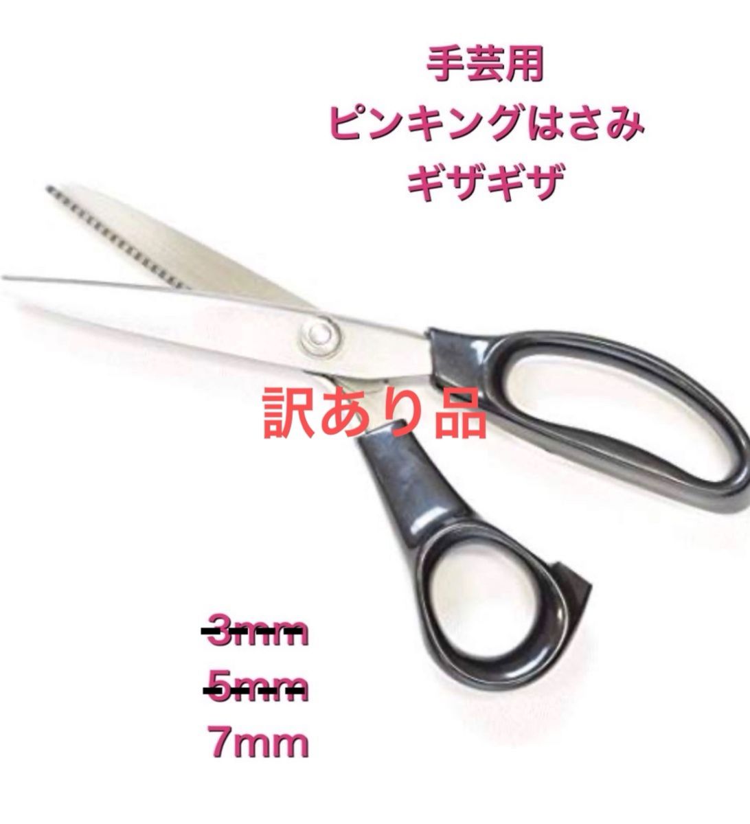 訳あり　（ハンドル硬め）手芸用 ピンキングはさみ 7mm（ギザギザ） 裁縫道具 はさみ　