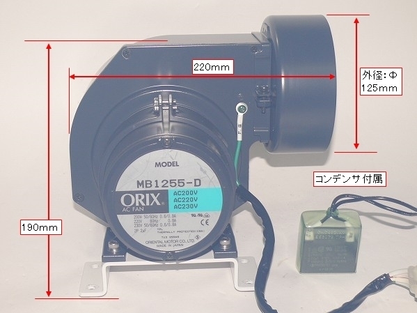 ■オリエンタルモーター■ブロアファン ORIX AC FAN 交流 200V 風量 4.4～4.9m3/min 静圧 314～451Pa 送風機 ブロワ ファン MB1255-D_画像3
