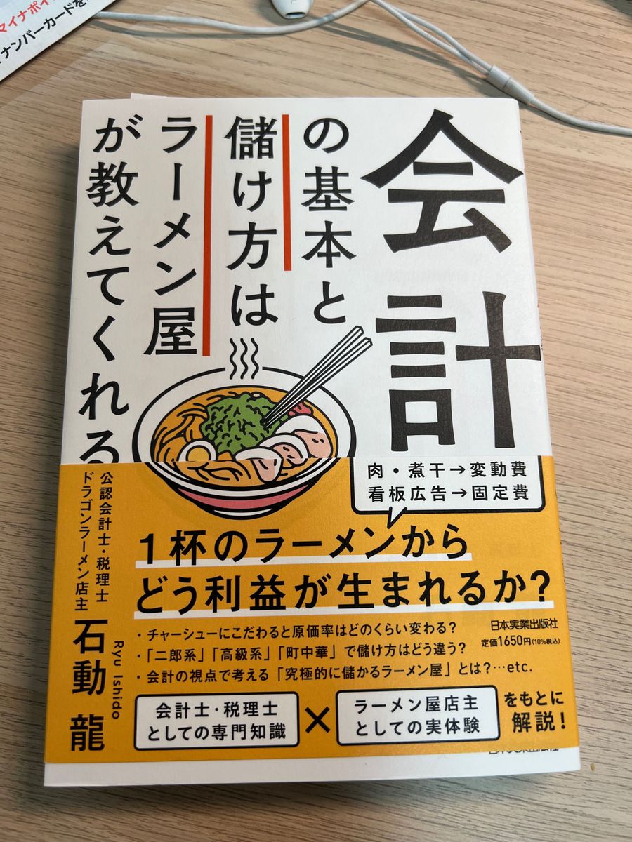 儲けを出すための管理会計の知識とお金の管理のしかたを税理士・公認会計士でありながらラーメン屋店主でもある著者が教える会計入門書 