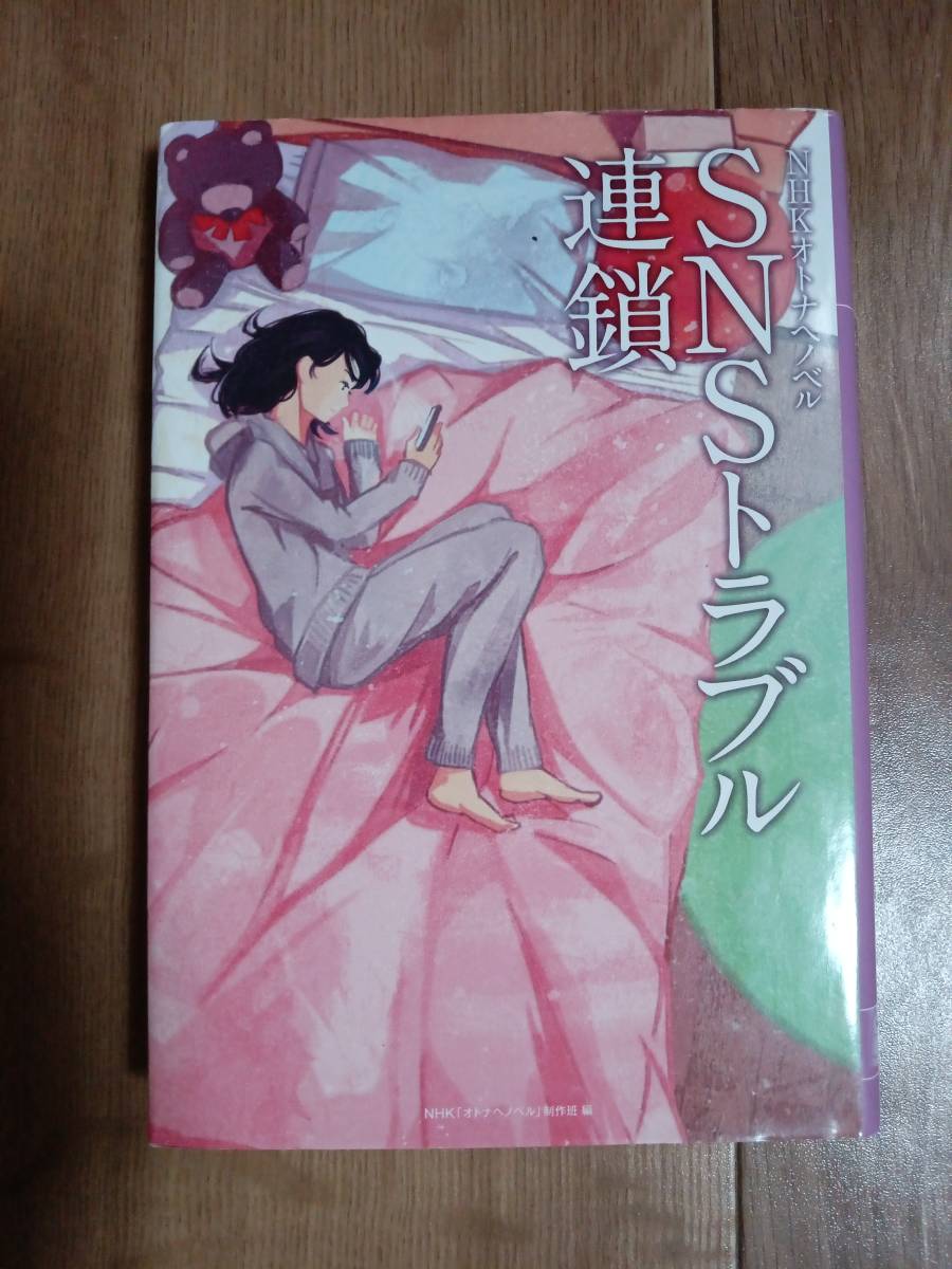 SNSトラブル連鎖　高橋 幹子・みうら かれん（著） NHK「オトナへノベル」制作班（編集）金の星社　[a02]_画像1