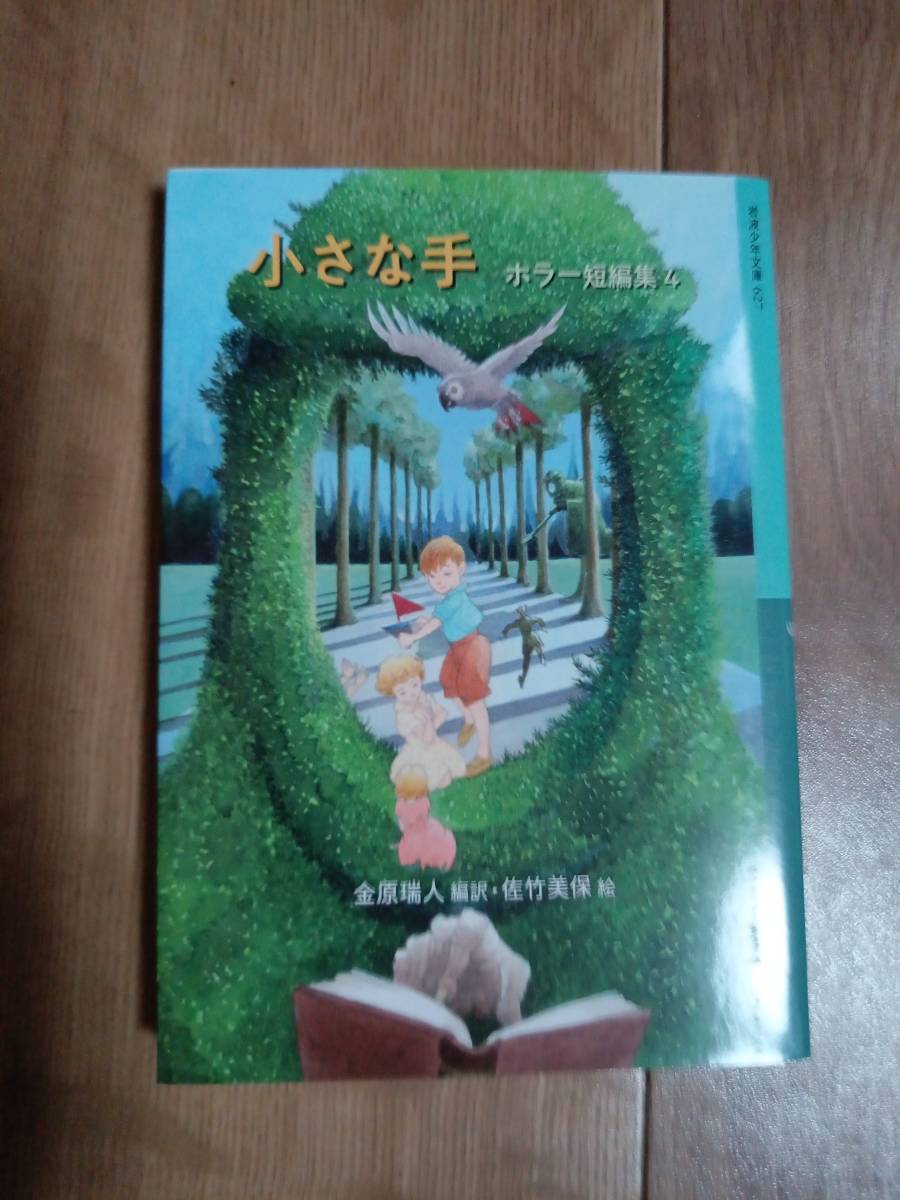 小さな手 ホラー短編集4 (岩波少年文庫 627) 金原 瑞人（訳）佐竹 美保（絵）　[a02]_画像1