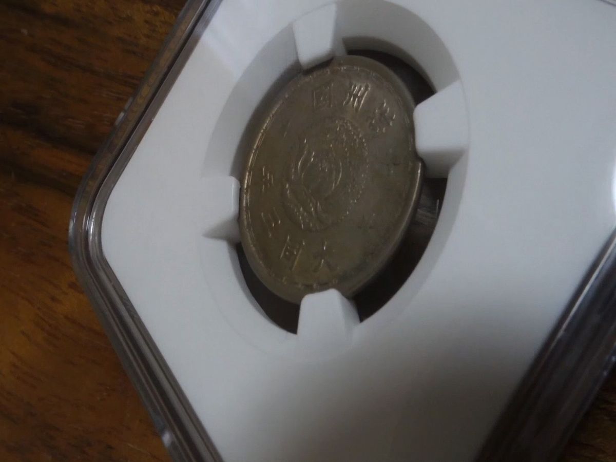 満州国 旧1角白銅貨（壹角）NGC AU58 大同3年 平金破損