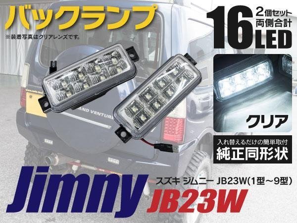 【送料無料】LED バックランプ ジムニー JB23W 1型 2型 3型 4型 5型 6型 7型 8型 9型 左右セット 合計16発 クリアレンズ 簡単取付 DIY_画像1