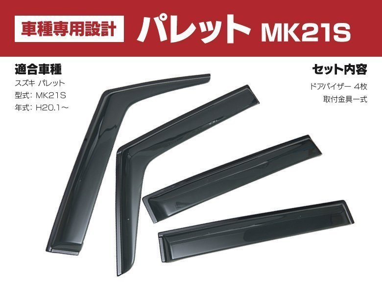 【地域別送料無料】パレット MK21S ドアバイザー サイドドア スモーク 純正同等_画像4