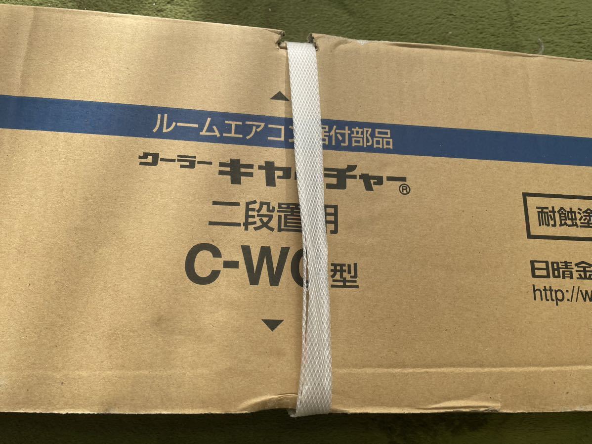 未開封　クーラーキャッチャー　二段置用 日晴金属 ルームエアコン_画像2