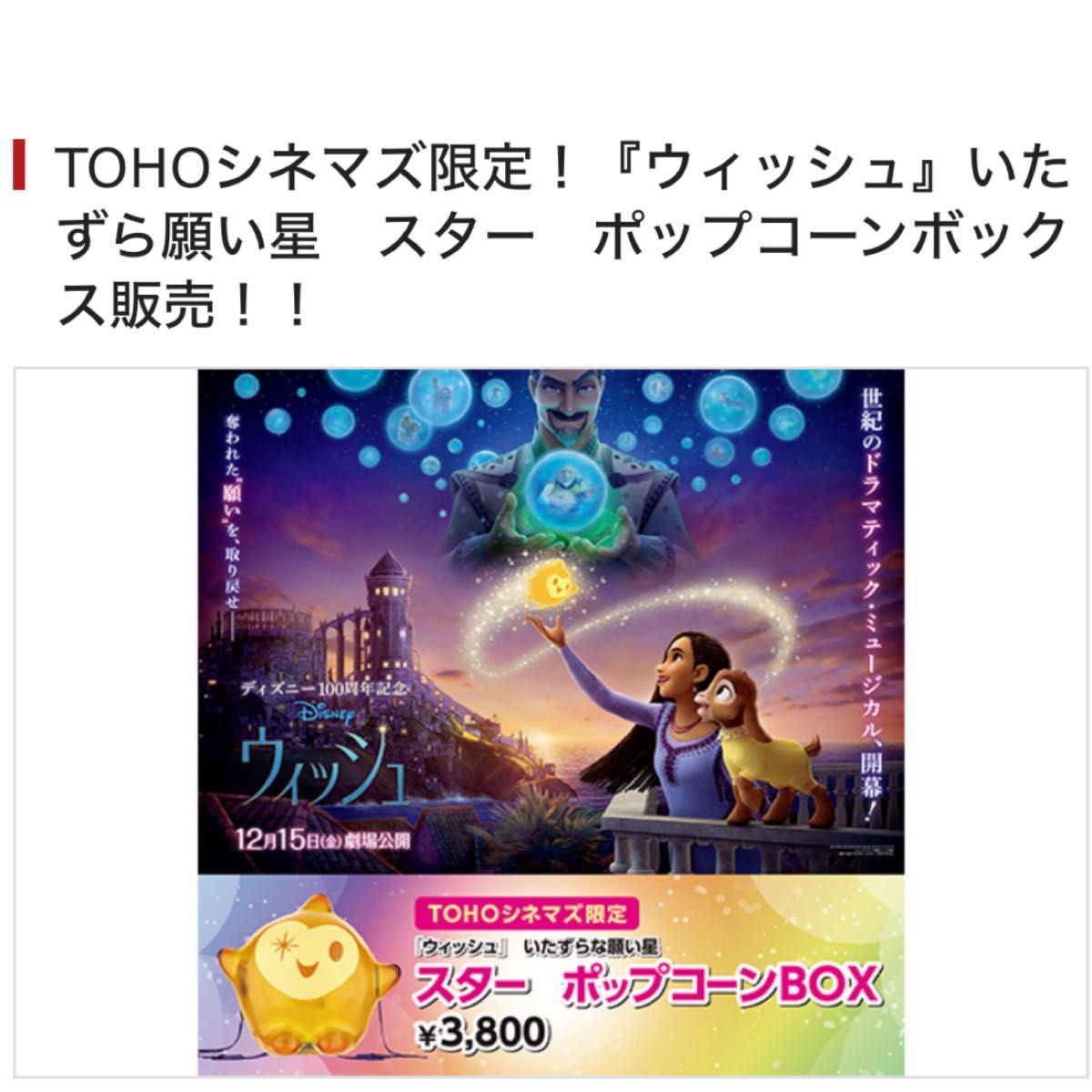 WISH ウィッシュ STAR スター ポップコーンバケツ TOHOシネマ