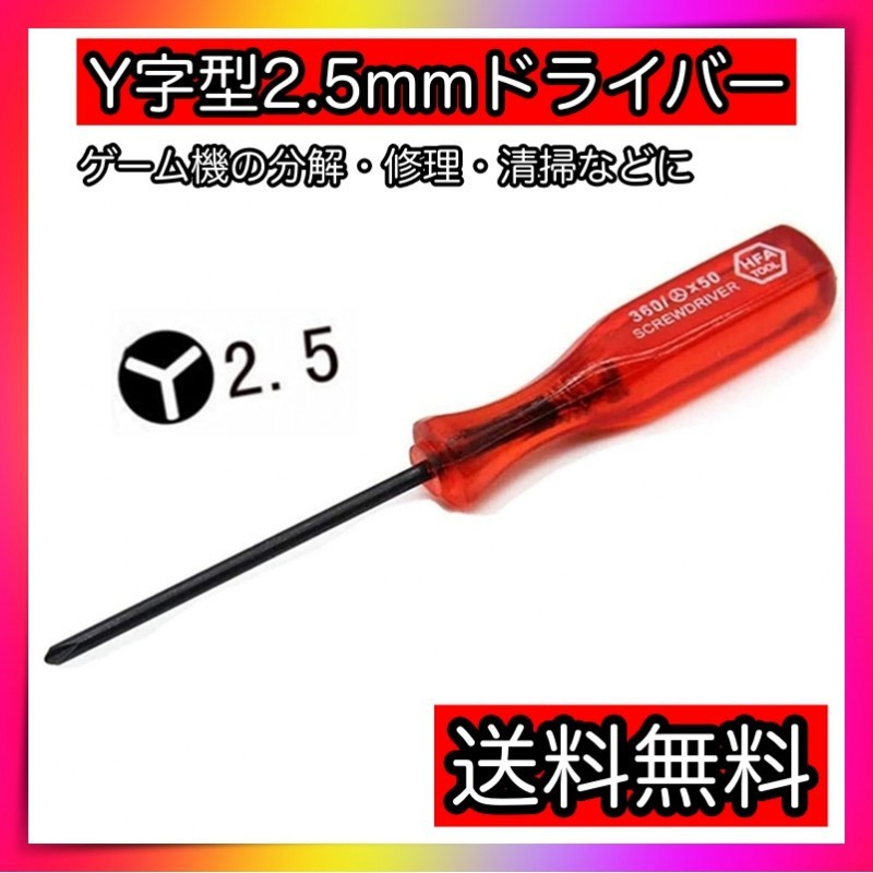 Y字 Y字型 Y型 ドライバー 2.5mm 任天堂 スイッチ Wii DS対応_画像1