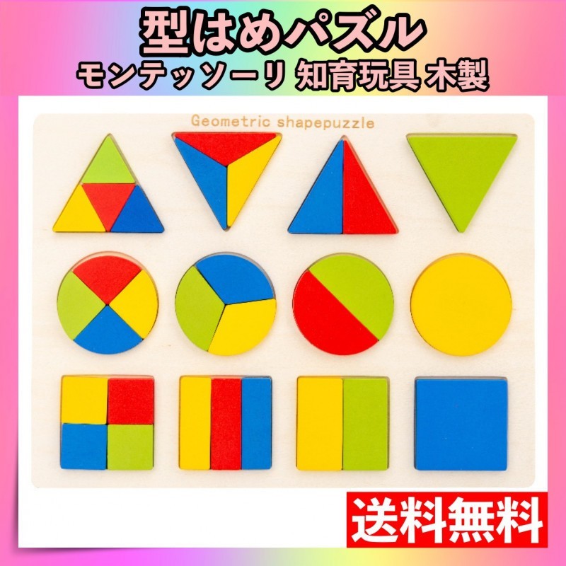 カラフル 型はめパズル 知育玩具 モンテッソーリ 木製 木のおもちゃ 形合わせ_画像1