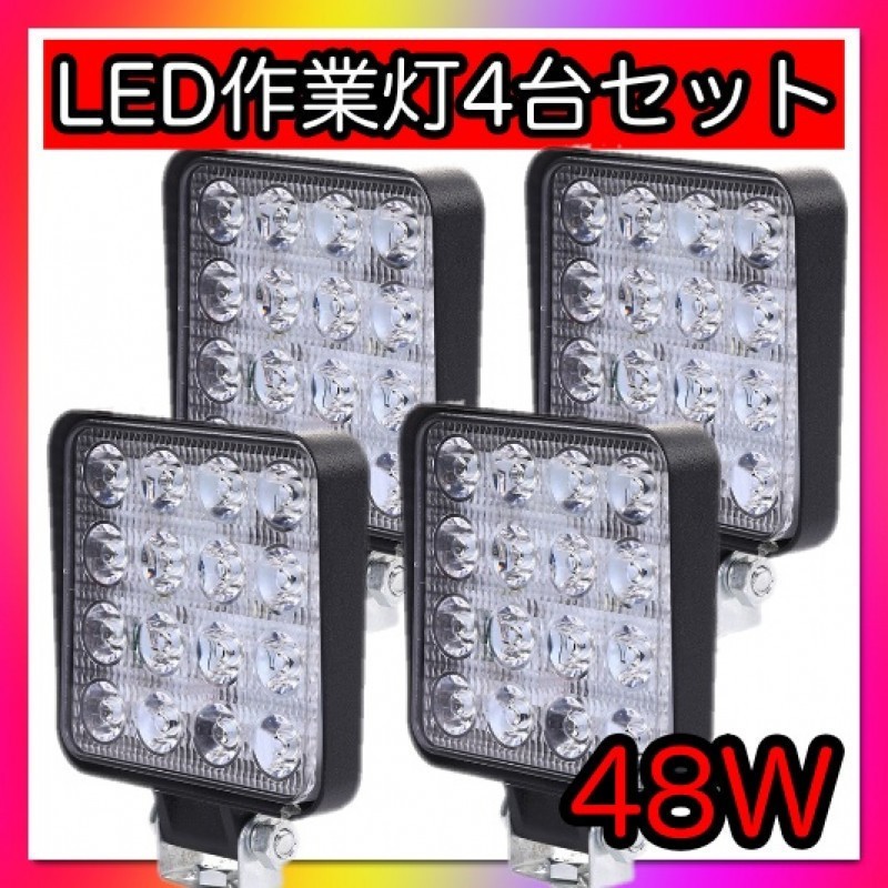 led 作業灯 ワークライト 補助灯 4個セット 広角 48W 投光器 防水_画像1