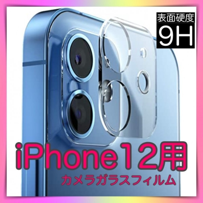 iPhone12 レンズカバー　カメラカバー　カメラ保護フィルム　レンズフィルム_画像1